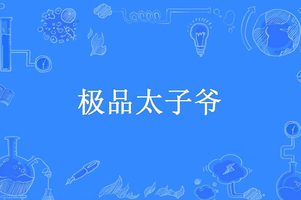 極品太子爺(風鈴的翅膀11創作的都市小說) 極品太子爺(風鈴的翅膀11創作的都市小說)