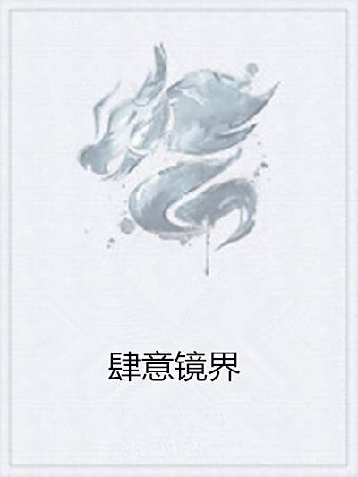 肆意鏡界 肆意鏡界