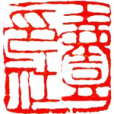 壹印社