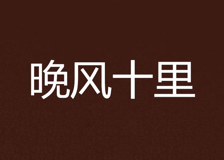 晚風十里 晚風十里