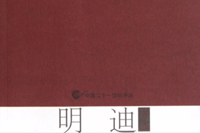 明迪詩選 明迪詩選
