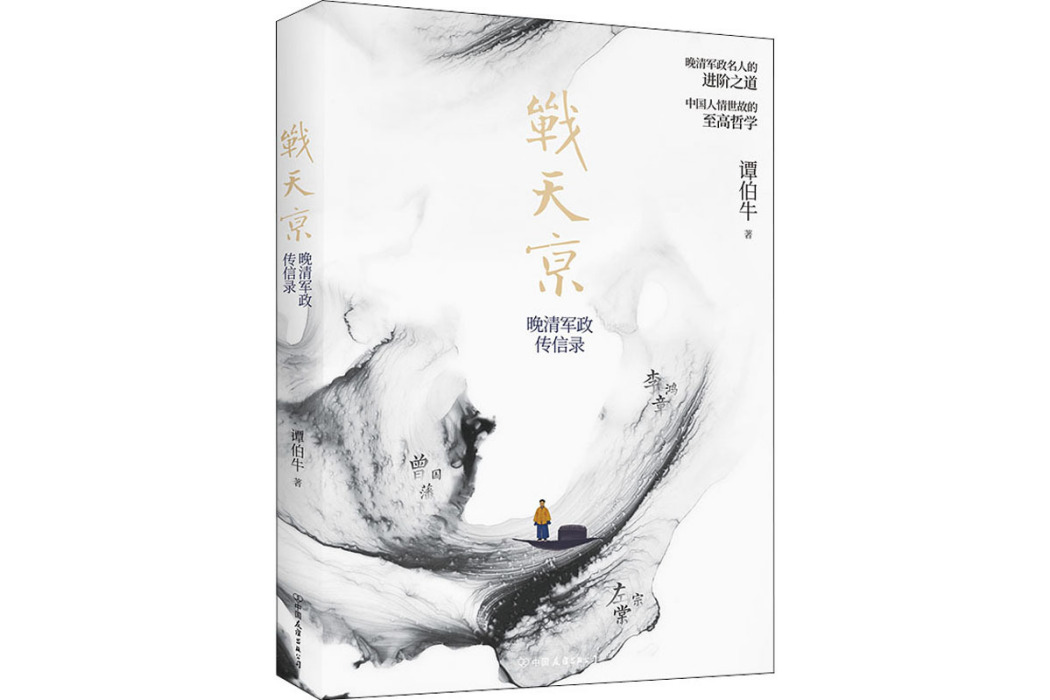 戰天京(2021年中國友誼出版公司出版的圖書) 戰天京(2021年中國友誼出版公司出版的圖書)