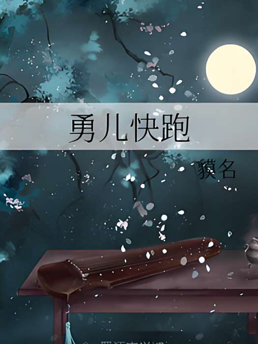 勇兒快跑 勇兒快跑