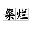 粲爛 粲爛