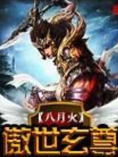 傲世玄尊(八月火創作的東方玄幻小說) 傲世玄尊(八月火創作的東方玄幻小說)