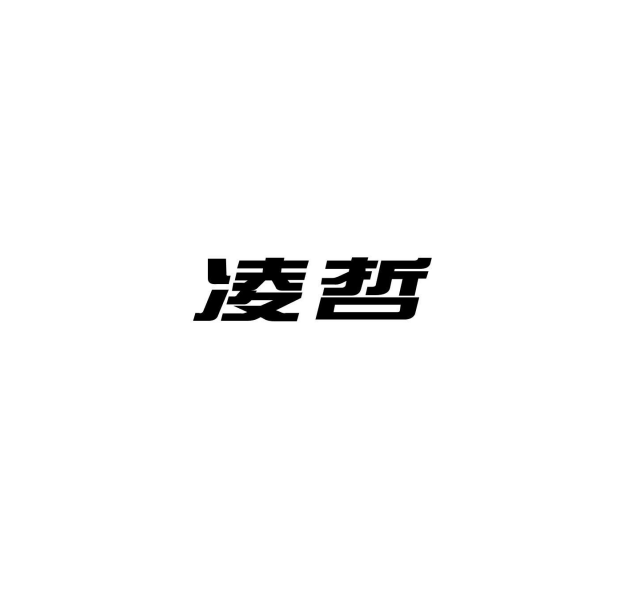 凌哲 凌哲