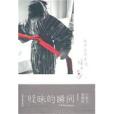 曖昧的瞬間 曖昧的瞬間
