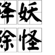 降妖除怪 降妖除怪