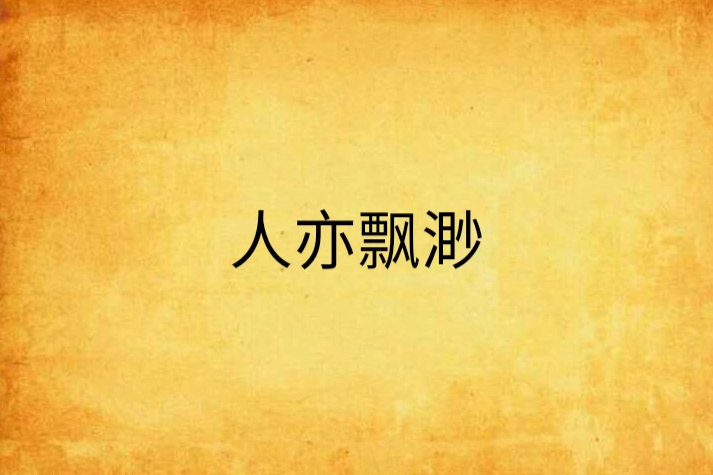 人亦飄渺 人亦飄渺