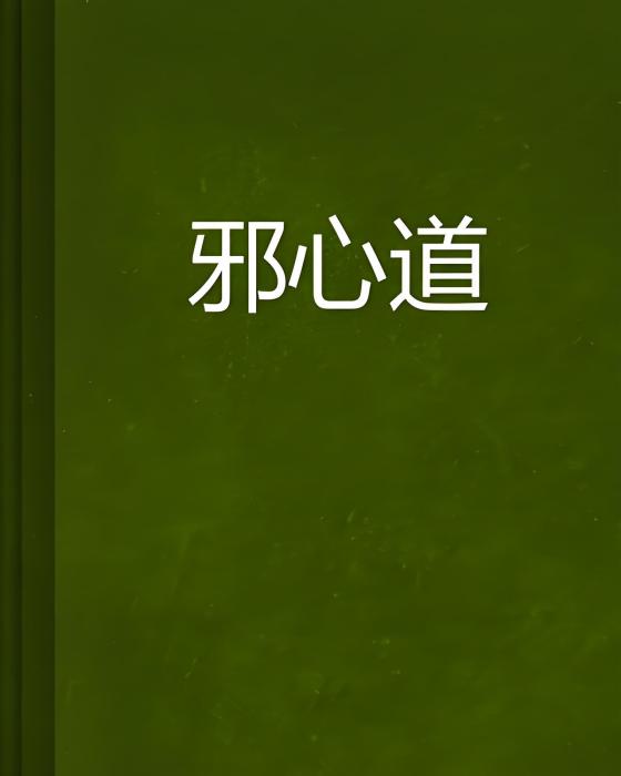 邪心道 邪心道