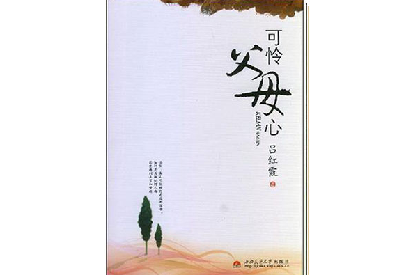 可憐父母心 可憐父母心