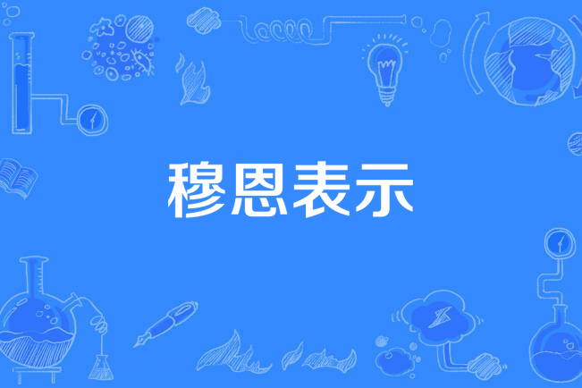 穆恩表示 穆恩表示