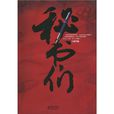 秘書們 秘書們