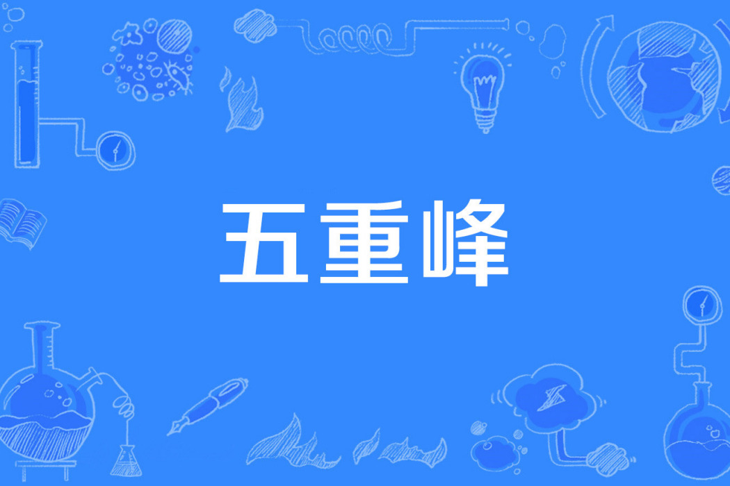 五重峰 五重峰