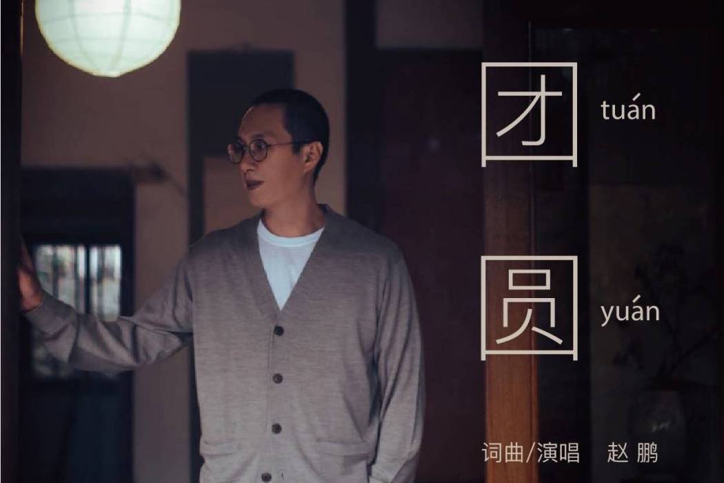 團圓(趙鵬演唱的歌曲) 團圓(趙鵬演唱的歌曲)