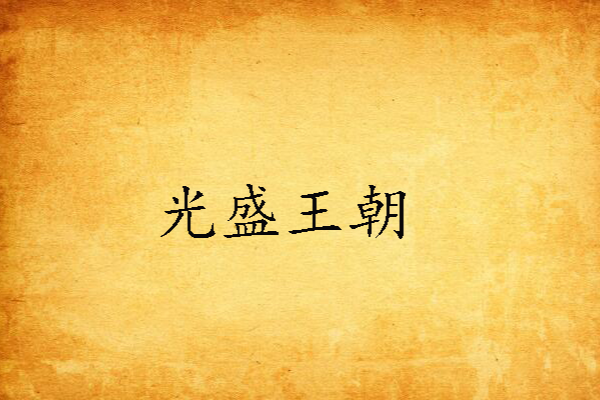 光盛王朝 光盛王朝