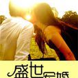 盛世軍婚 盛世軍婚