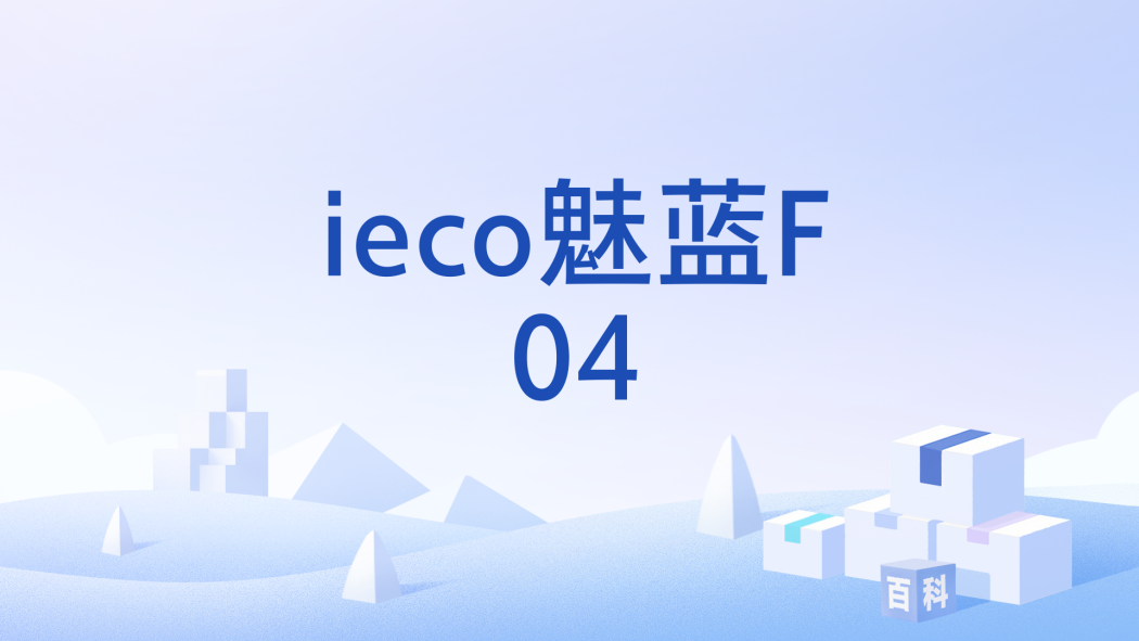 ieco魅藍F04 ieco魅藍F04