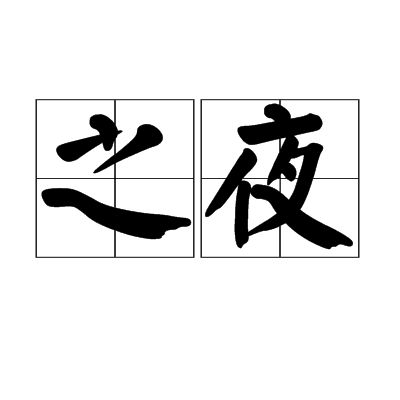 之夜 之夜