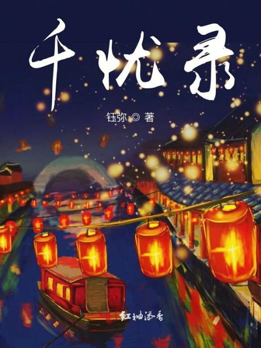 千憂錄 千憂錄