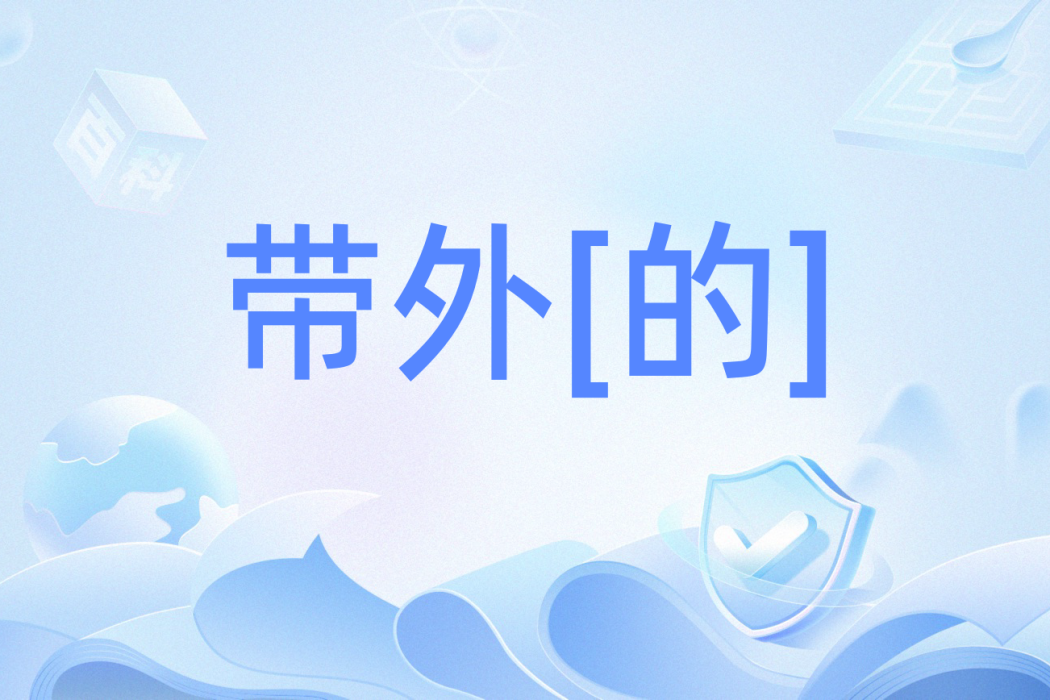 帶外[的]