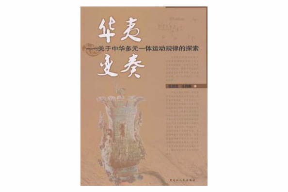 華夷變奏 華夷變奏