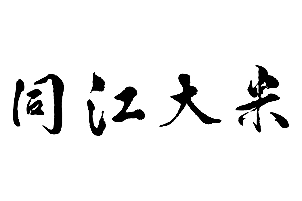 同江大米