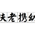 扶老攜幼 扶老攜幼