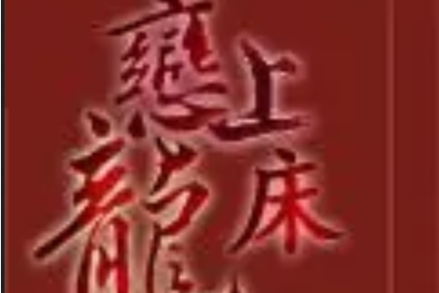 戀上龍床 戀上龍床