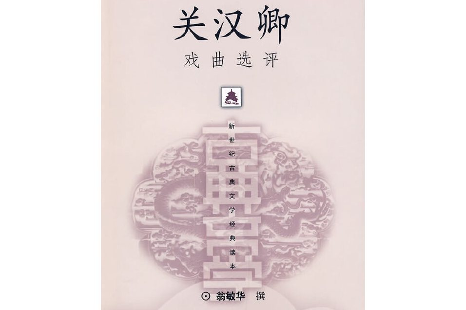 關漢卿戲曲選評(2002年上海古籍出版社出版的圖書)