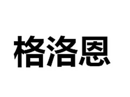 格洛恩(中山市傑特電器科技有限公司註冊的家居及廚房電器品牌) 格洛恩(中山市傑特電器科技有限公司註冊的家居及廚房電器品牌)