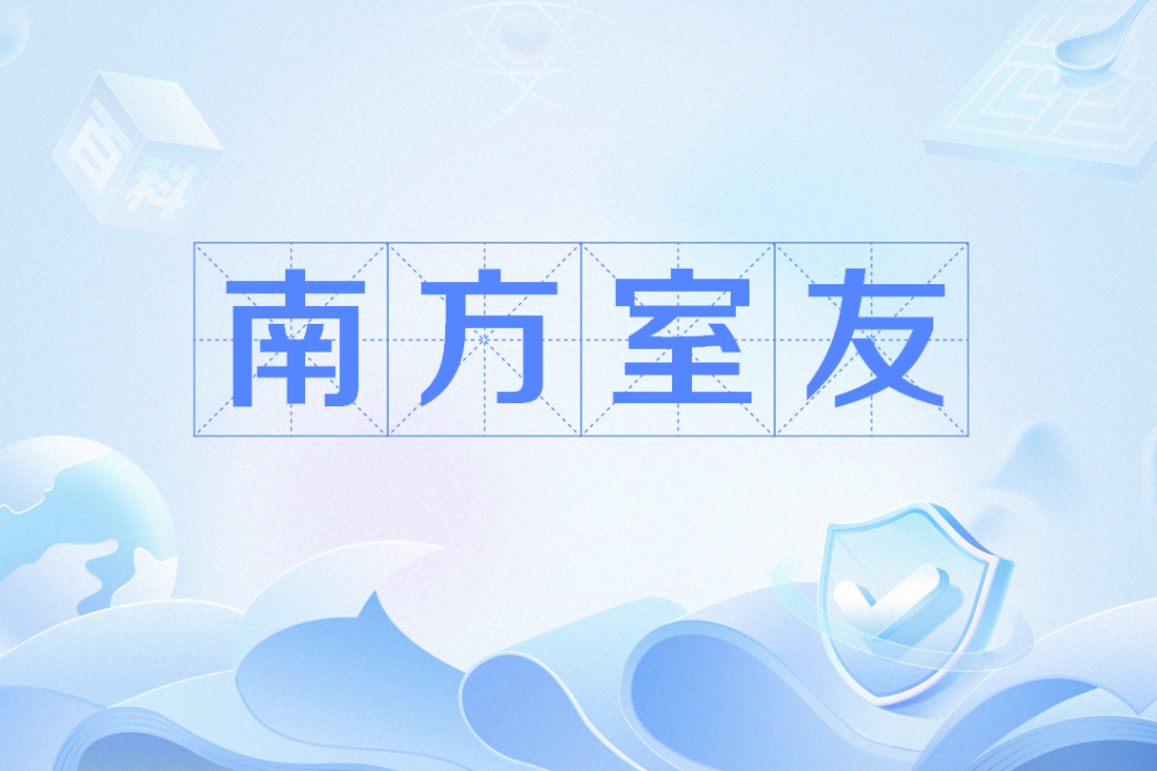 南方室友 南方室友