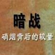 暗戰(央視大型紀錄片) 暗戰(央視大型紀錄片)