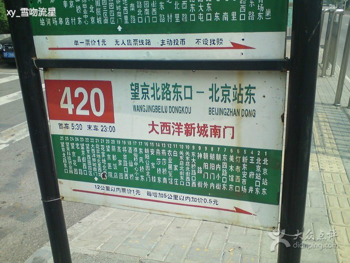 感謝xy_學吻流星提供北京420路絕版站牌