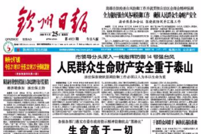 欽州日報 欽州日報