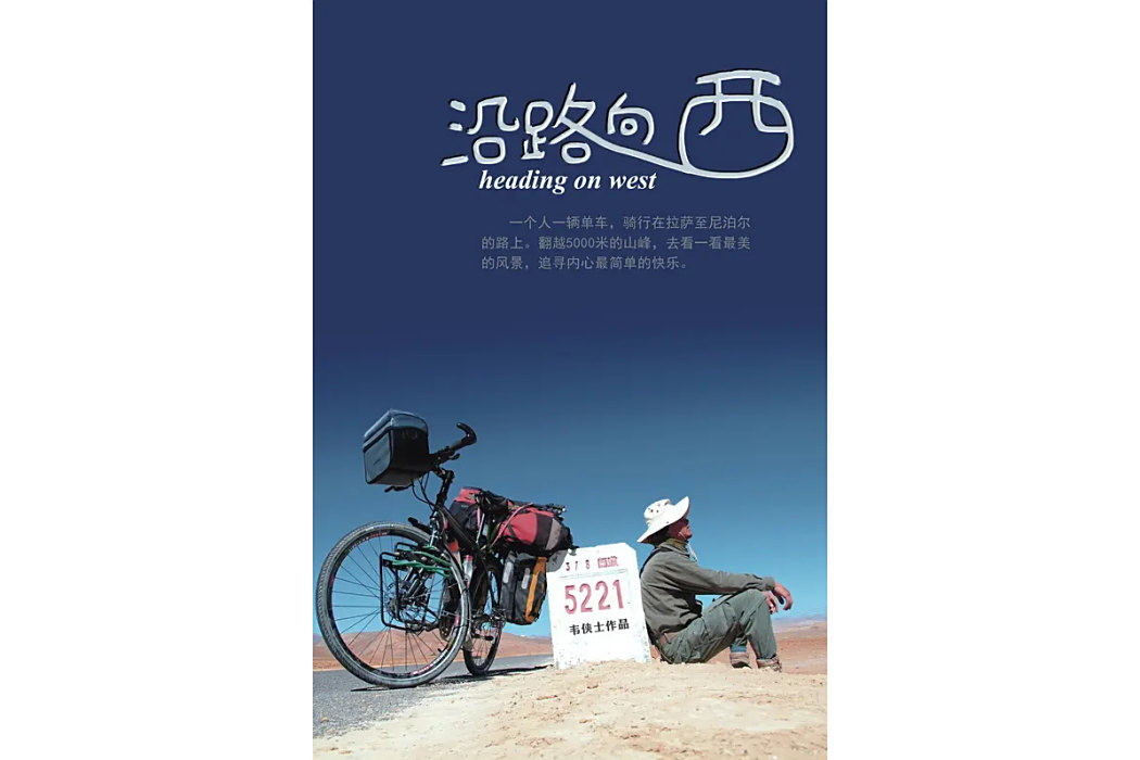 沿路向西 沿路向西