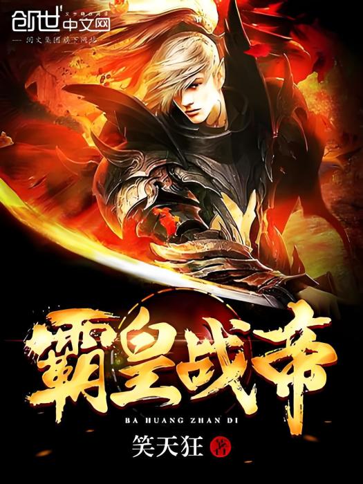 霸皇戰帝