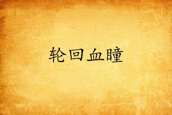 輪迴血瞳 輪迴血瞳