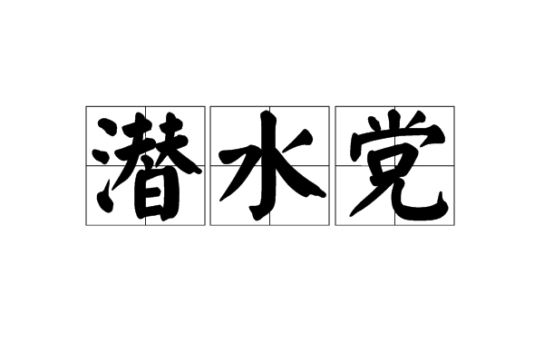 潛水黨 潛水黨