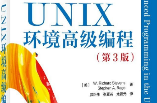 UNIX環境高級編程與開發