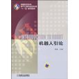 機器人引論 機器人引論