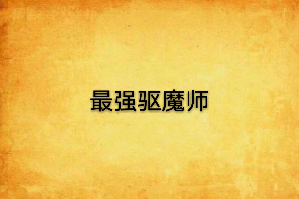 最強驅魔師(無非創作的異界大陸小說) 最強驅魔師(無非創作的異界大陸小說)