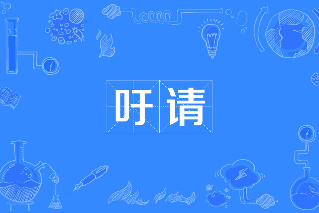 籲請 籲請