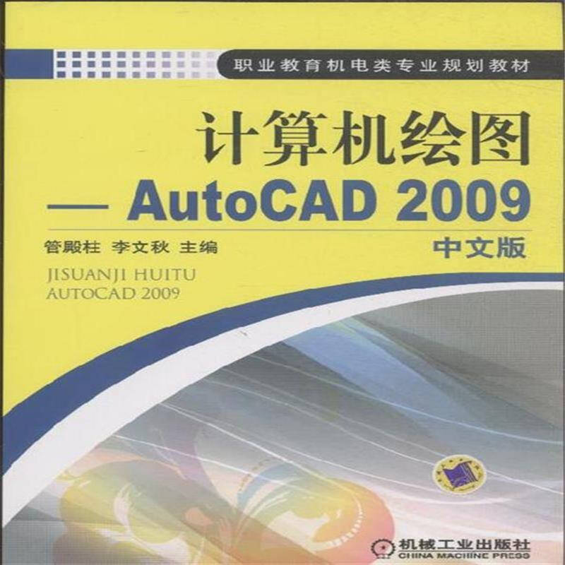 計算機繪圖：AutoCAD 2009