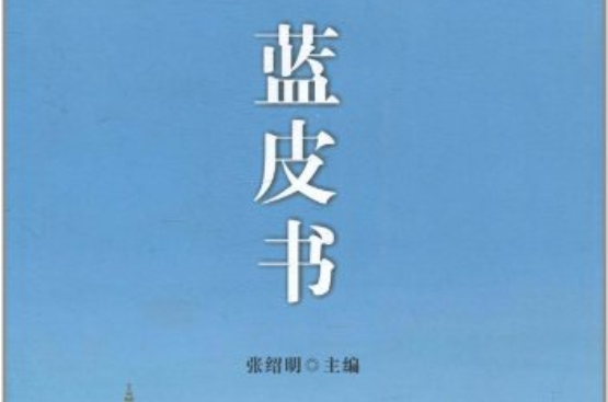 武漢城市圈藍皮書