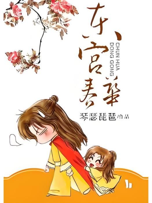 東宮春華 東宮春華
