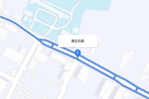 謝石公路(廣州市番禺區鐘村街道東西走向道路) 謝石公路(廣州市番禺區鐘村街道東西走向道路)