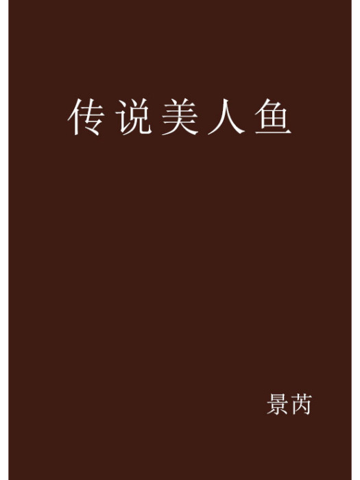 傳說美人魚 傳說美人魚