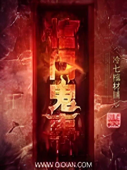 棺門鬼事 棺門鬼事