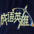成語英雄2013 成語英雄2013
